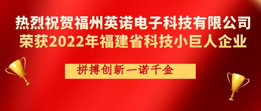 熱烈祝賀英諾科(kē)技榮獲2022年福建省科(kē)技小巨人企業稱号！